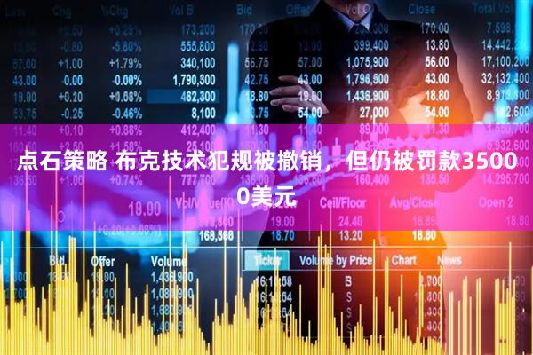 点石策略 布克技术犯规被撤销，但仍被罚款35000美元